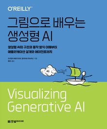 그림으로 배우는 생성형 AI