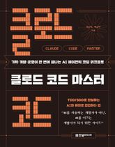 클로드 코드 마스터