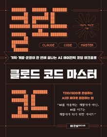 클로드 코드 마스터
