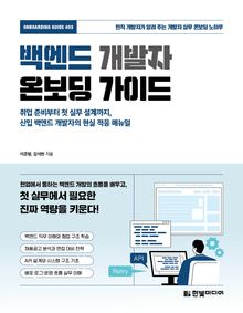 백엔드 개발자 온보딩 가이드