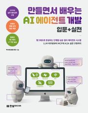 만들면서 배우는 AI 에이전트 개발 입문+실전
