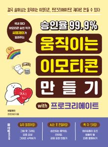 승인율 99.9% 움직이는 이모티콘 만들기 with 프로크리에이트