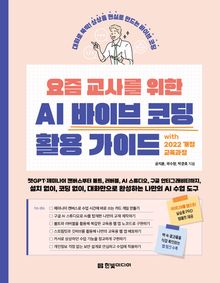 요즘 교사를 위한 AI 바이브 코딩 활용 가이드 with 2022 개정 교육과정