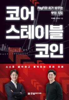 코어 스테이블코인