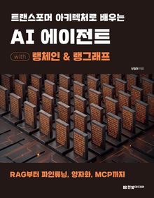 트랜스포머 아키텍처로 배우는 AI 에이전트 with 랭체인 & 랭그래프