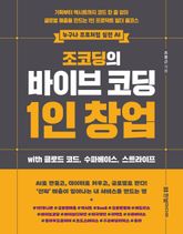 조코딩의 바이브 코딩 1인 창업 wih 클로드 코드, 수파베이스, 스트라이프