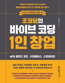 조코딩의 바이브 코딩 1인 창업 wih 클로드 코드, 수파베이스, 스트라이프