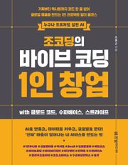조코딩의 바이브 코딩 1인 창업 wih 클로드 코드, 수파베이스, 스트라이프