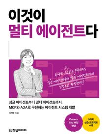 이것이 멀티 에이전트다