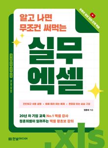 알고 나면 무조건 써먹는 실무 엑셀