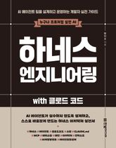 하네스 엔지니어링 with 클로드 코드