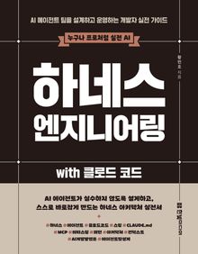 하네스 엔지니어링 with 클로드 코드