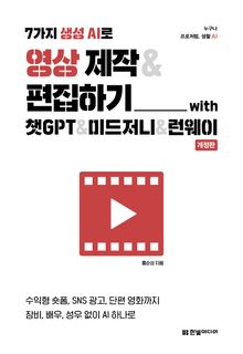 7가지 생성 AI로 영상 제작 & 편집하기 with 챗GPT & 미드저니 & 런웨이(개정판)