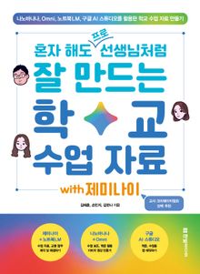 혼자 해도 프로 선생님처럼 잘 만드는 학교 수업 자료 with 제미나이