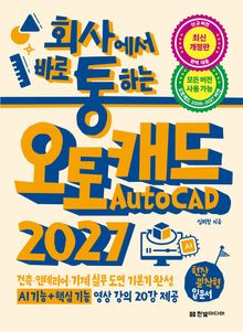 회사에서 바로 통하는 오토캐드 AutoCAD 2027