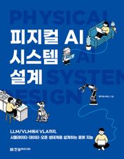 피지컬 AI 시스템 설계