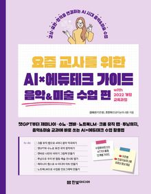 요즘 교사를 위한 AI×에듀테크 가이드 음악&미술 수업 편 with 2022 개정 교육과정