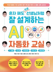 혼자 해도 프로 선생님처럼 잘 설계하는 AI 자동화 교실