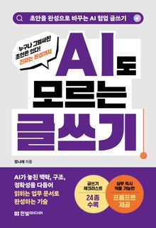 AI도 모르는 글쓰기