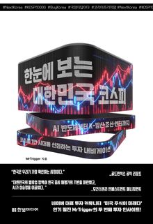 한눈에 보는 대한민국 코스피