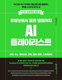 유튜브에서 음원 발매까지 AI 플레이리스트 with 수노, 제미나이, 리퍼, 캔바, 캡컷, 스포티파이