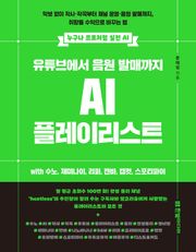 유튜브에서 음원 발매까지 AI 플레이리스트 with 수노, 제미나이, 리퍼, 캔바, 캡컷, 스포티파이