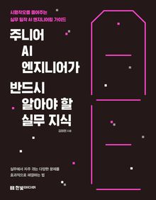 주니어 AI 엔지니어가 반드시 알아야 할 실무 지식