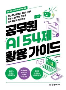 공무원 AI 54제 활용 가이드
