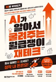 AI가 알아서 굴려주는 월급쟁이 재테크