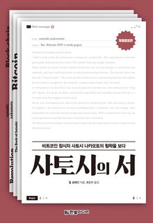 사토시의 서(개정증보판)