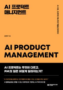 AI 프로덕트 매니지먼트
