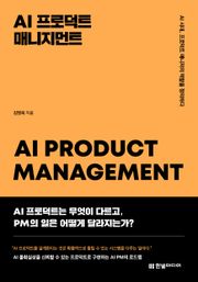 AI 프로덕트 매니지먼트