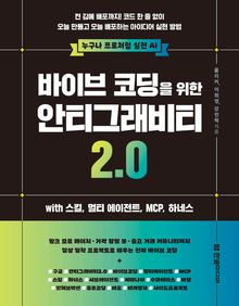 바이브 코딩을 위한 안티그래비티 2.0 with 스킬, 멀티 에이전트, MCP, 하네스