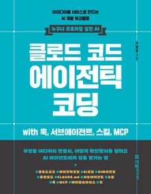 클로드 코드 에이전틱 코딩