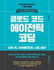 클로드 코드 에이전틱 코딩