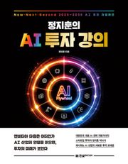 정지훈의 AI 투자 강의
