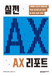 실전 AX 리포트