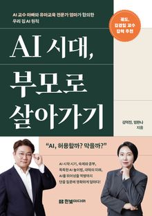 AI 시대, 부모로 살아가기