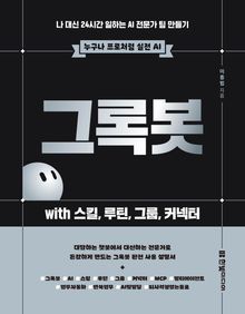 그록봇 with 스킬, 루틴, 그룹, 커넥터