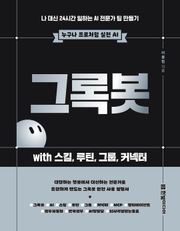 그록봇 with 스킬, 루틴, 그룹, 커넥터