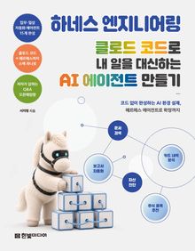 하네스 엔지니어링, 클로드 코드로 내 일을 대신하는 AI 에이전트 만들기