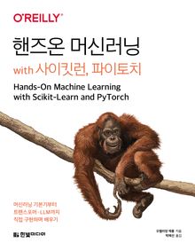 핸즈온 머신러닝 with 사이킷런, 파이토치