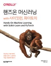 핸즈온 머신러닝 with 사이킷런, 파이토치