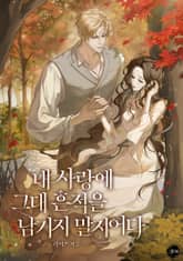 내 사랑에 그대 흔적을 남기지 말지어다(15세 개정판) 표지 이미지