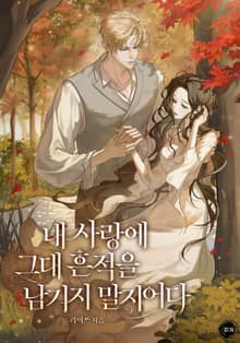 내 사랑에 그대 흔적을 남기지 말지어다(15세 개정판)