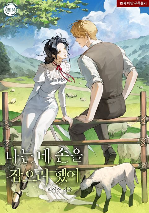 나는 네 손을 잡으려 했어