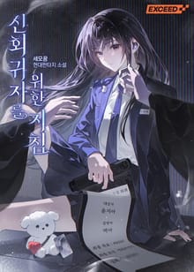 신회귀자를 위한 지침