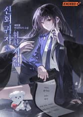 신회귀자를 위한 지침 1화