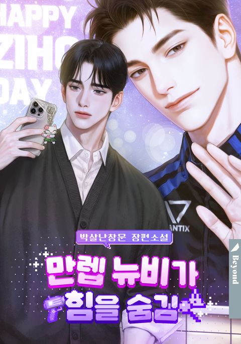 만렙 뉴비가 힘을 숨김