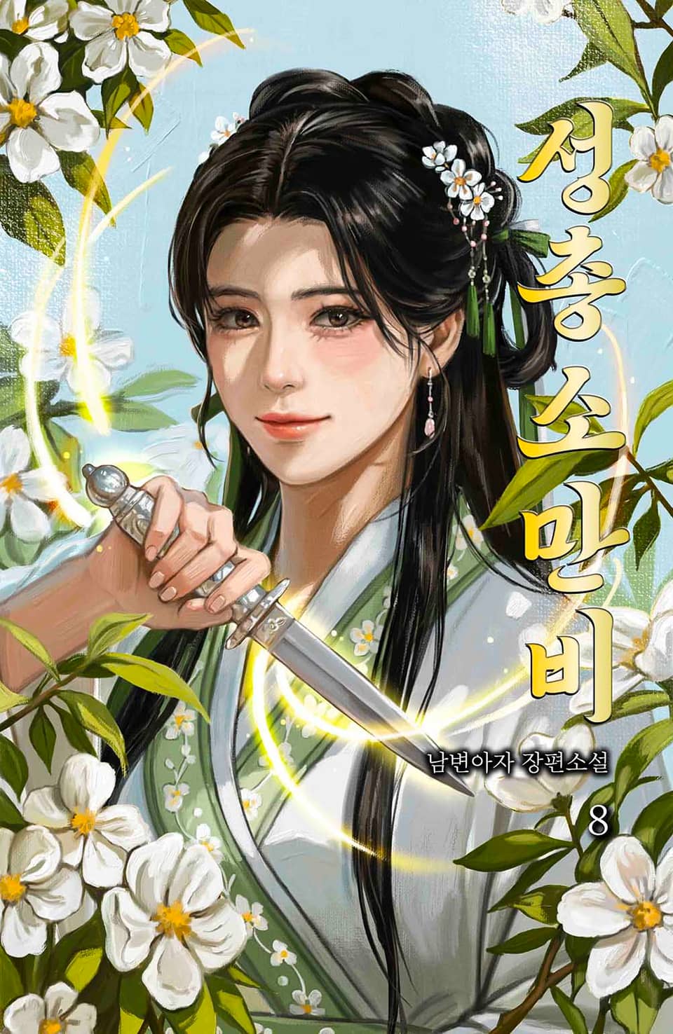 성총소만비 8권